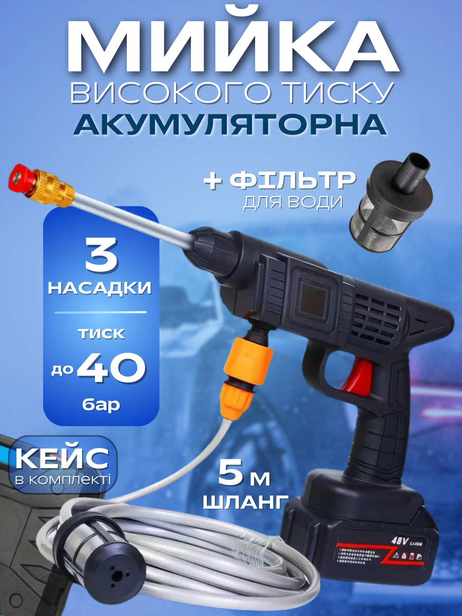 Акумуляторна мийка високого тиску